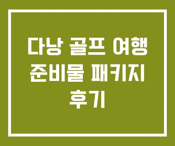 다낭 골프 여행 준비물 패키지 후기