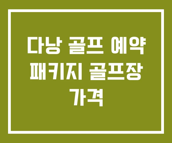 다낭 골프 예약 패키지 골프장 가격