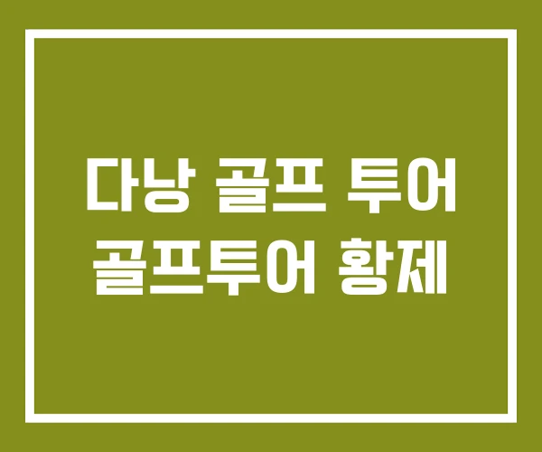 다낭 골프 투어 골프투어 황제 다낭 골프 투어 골프투어 황제