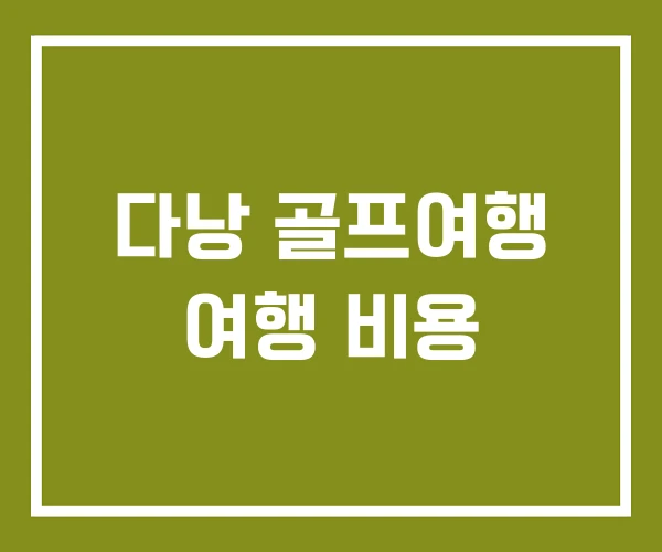 다낭 골프여행 여행 비용