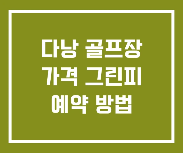 다낭 골프장 가격 그린피 예약 방법