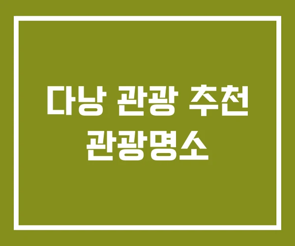 다낭 관광 추천 관광명소