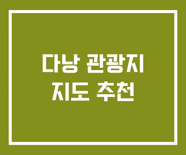 다낭 관광지 지도 추천