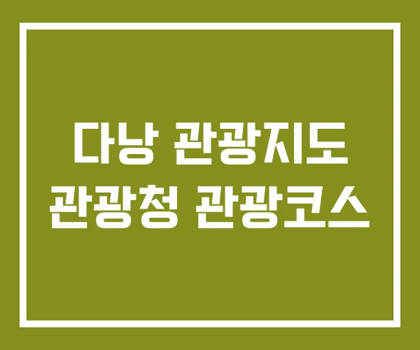 다낭 관광지도 관광청 관광코스