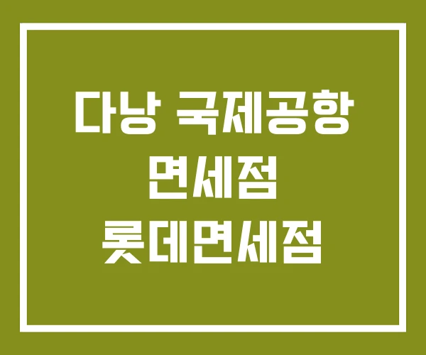 다낭 국제공항 면세점 롯데면세점