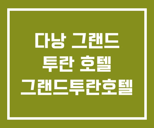 다낭 그랜드 투란 호텔 그랜드투란호텔