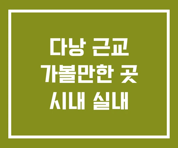 다낭 근교 가볼만한 곳 시내 실내
