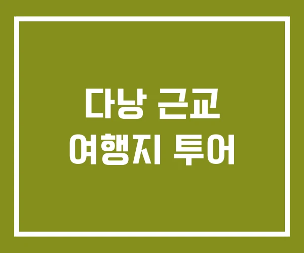 다낭 근교 여행지 투어