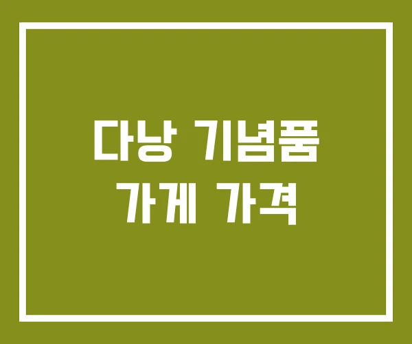 다낭 기념품 가게 가격