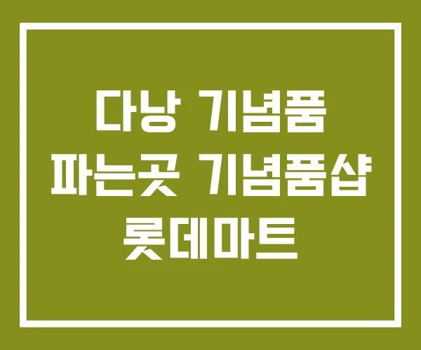 다낭 기념품 파는곳 기념품샵 롯데마트