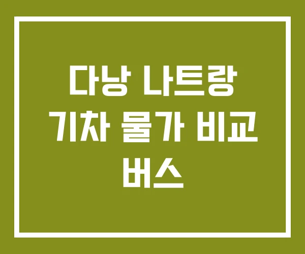 다낭 나트랑 기차 물가 비교 버스