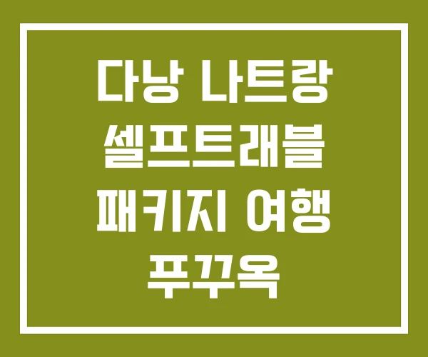 다낭 나트랑 셀프트래블 패키지 여행 푸꾸옥