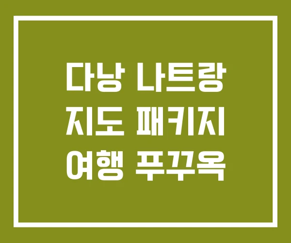 다낭 나트랑 지도 패키지 여행 푸꾸옥