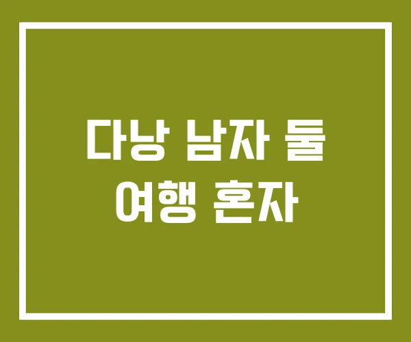 다낭 남자 둘 여행 혼자