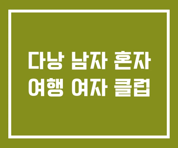 다낭 남자 혼자 여행 여자 클럽