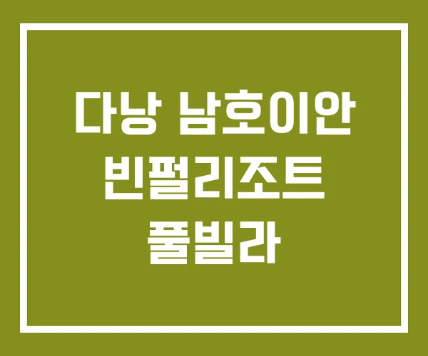 다낭 남호이안 빈펄리조트 풀빌라 다낭 남호이안 빈펄리조트 풀빌라