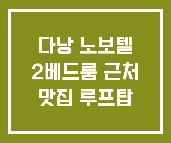 다낭 노보텔 2베드룸 근처 맛집 루프탑