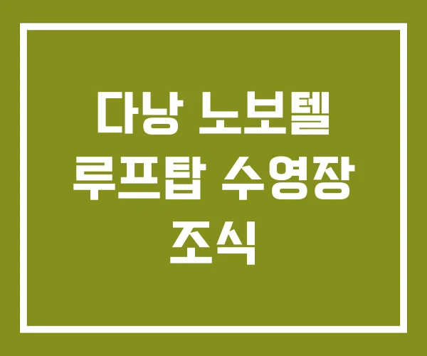 다낭 노보텔 루프탑 수영장 조식