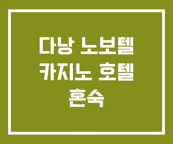 다낭 노보텔 카지노 호텔 혼숙