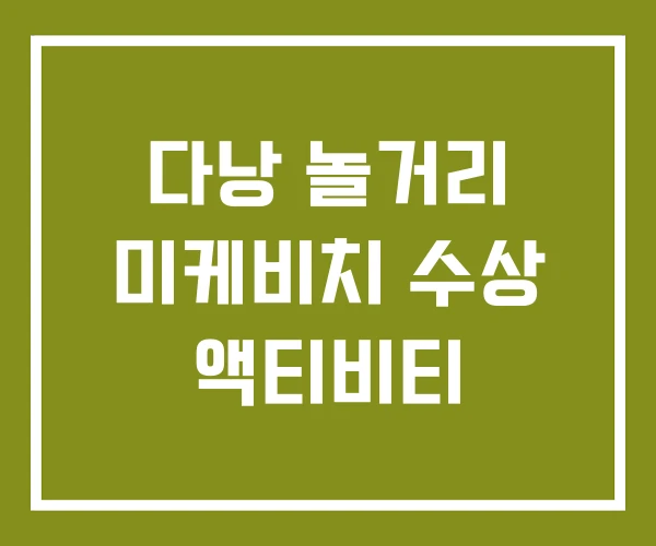 다낭 놀거리 미케비치 수상 액티비티