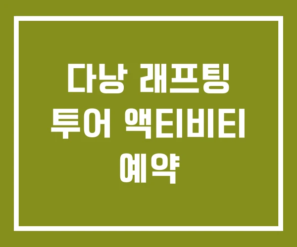 다낭 래프팅 투어 액티비티 예약