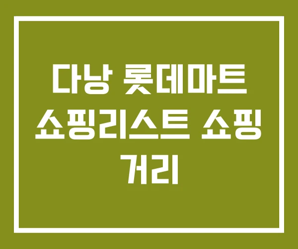 다낭 롯데마트 쇼핑리스트 쇼핑 거리