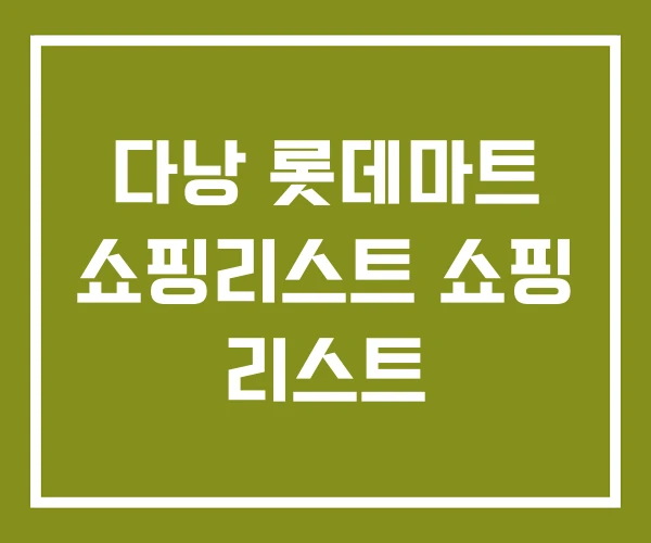 다낭 롯데마트 쇼핑리스트 쇼핑 리스트