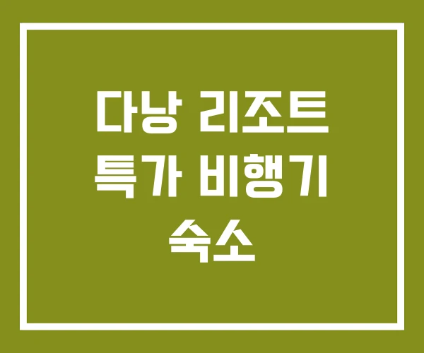 다낭 리조트 특가 비행기 숙소