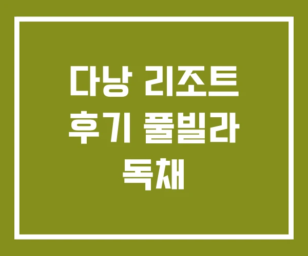 다낭 리조트 후기 풀빌라 독채