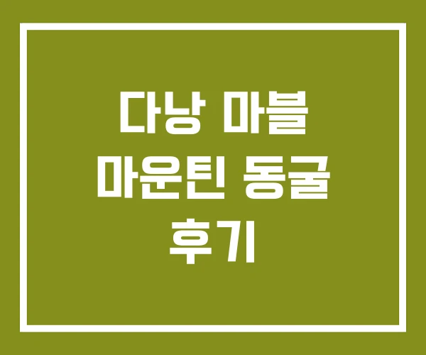 다낭 마블 마운틴 동굴 후기