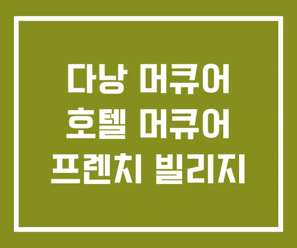 다낭 머큐어 호텔 머큐어 프렌치 빌리지