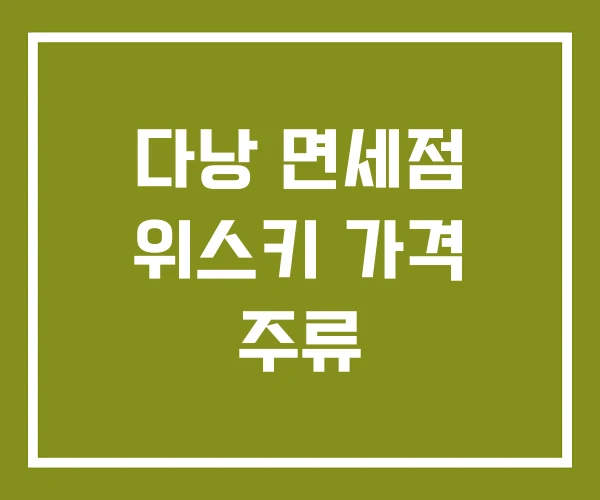 다낭 면세점 위스키 가격 주류