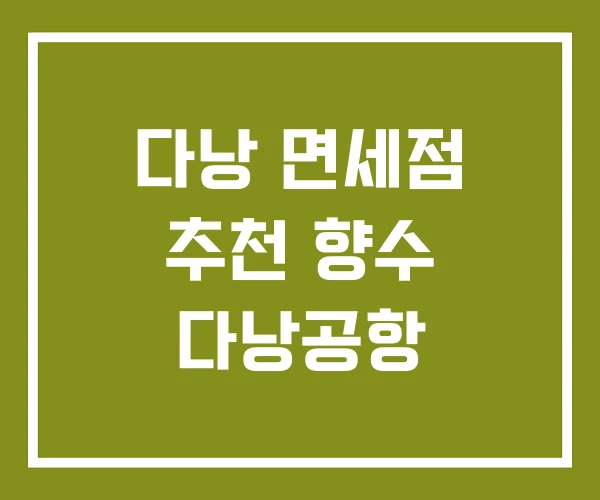 다낭 면세점 추천 향수 다낭공항