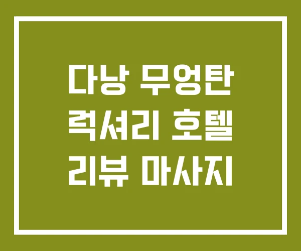 다낭 무엉탄 럭셔리 호텔 리뷰 마사지