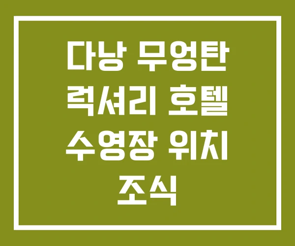 다낭 무엉탄 럭셔리 호텔 수영장 위치 조식