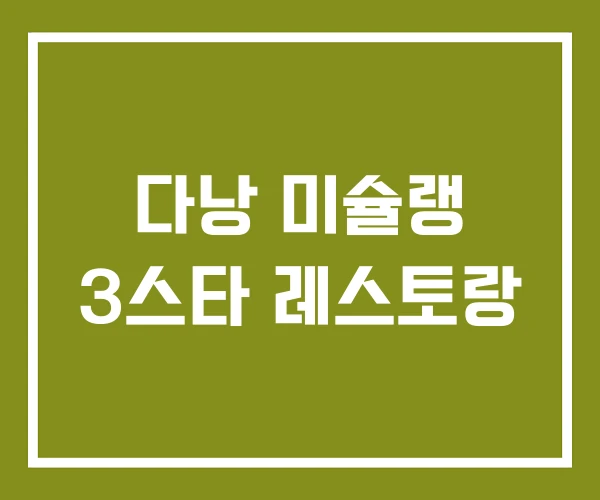 다낭 미슐랭 3스타 레스토랑