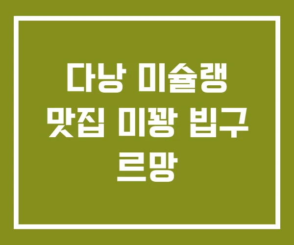 다낭 미슐랭 맛집 미꽝 빕구 르망