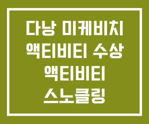 다낭 미케비치 액티비티 수상 액티비티 스노클링