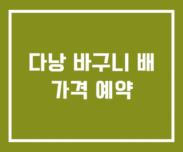 다낭 바구니 배 가격 예약