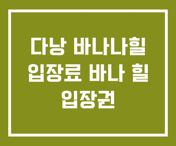 다낭 바나나힐 입장료 바나 힐 입장권