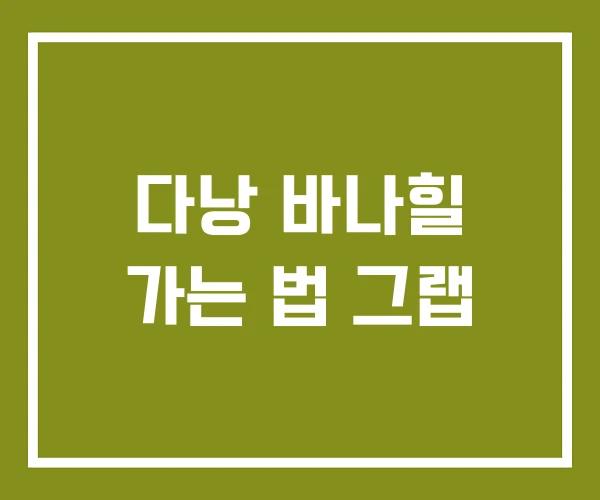 다낭 바나힐 가는 법 그랩 다낭 바나힐 가는 법 그랩