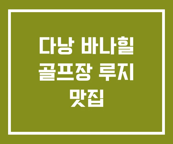 다낭 바나힐 골프장 루지 맛집