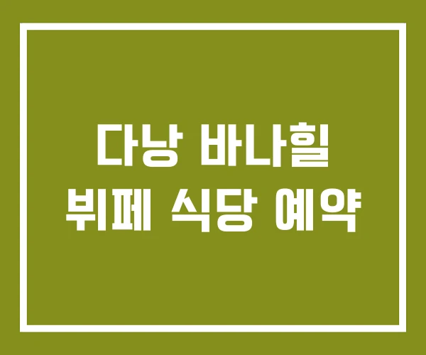 다낭 바나힐 뷔페 식당 예약