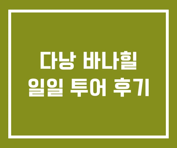 다낭 바나힐 일일 투어 후기