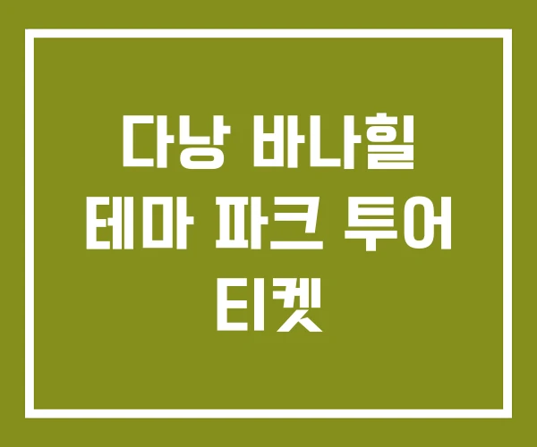 다낭 바나힐 테마 파크 투어 티켓