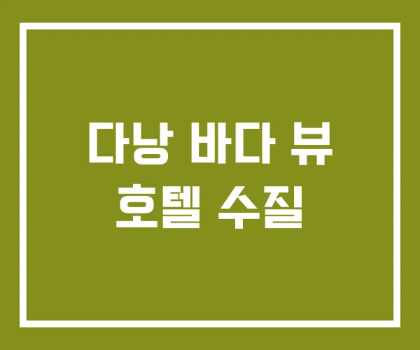 다낭 바다 뷰 호텔 수질