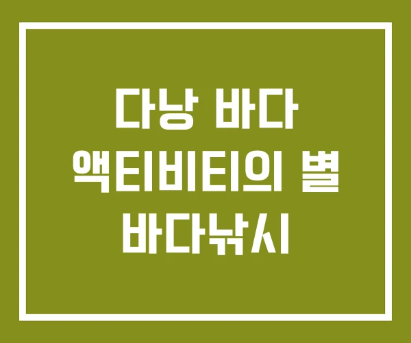 다낭 바다 액티비티의 별 바다낚시