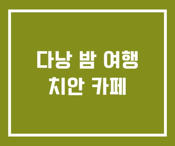 다낭 밤 여행 치안 카페