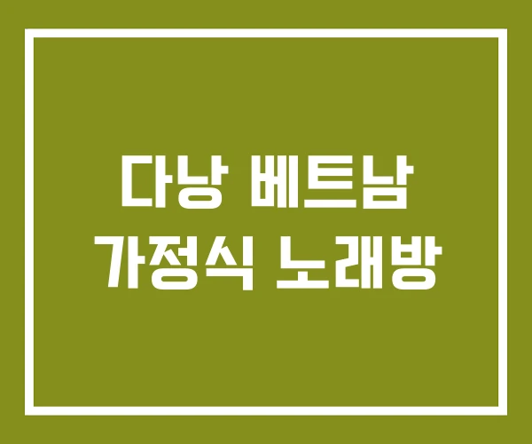 다낭 베트남 가정식 노래방