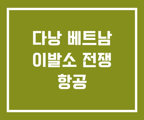 다낭 베트남 이발소 전쟁 항공